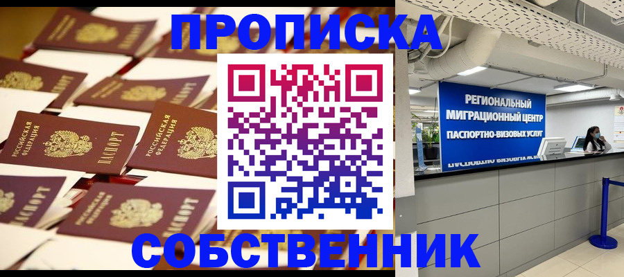 прописка в Дзержинском