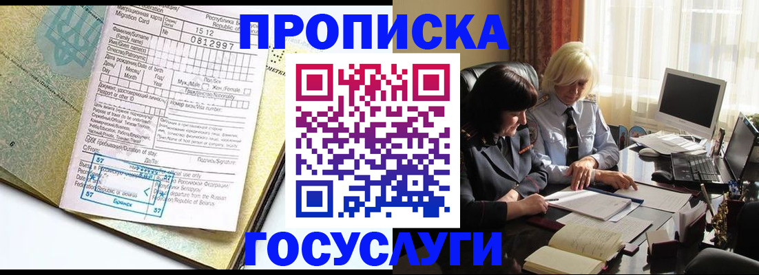 купить прописку в Дзержинском